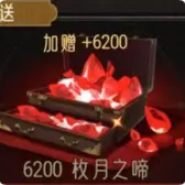 6200 枚月之啼